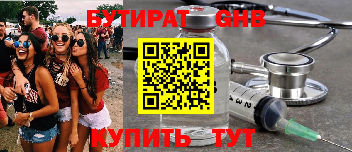 БУТИРАТ Butirat Ессентуки