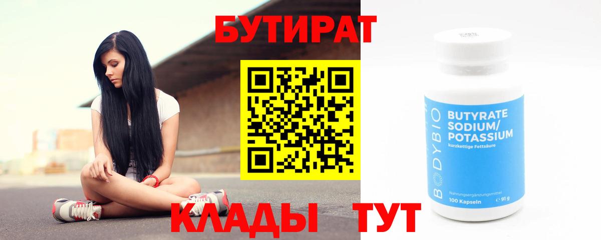 БУТИРАТ бутик  Вход с VPN  Ессентуки 