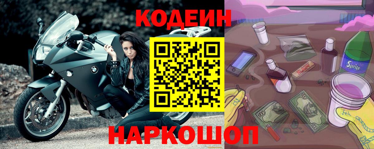 Кодеин Purple Drank  Вход с VPN  Ессентуки  Codein напиток Lean (лин) 